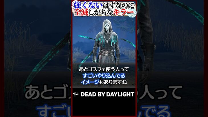 強くないはずなのに全滅しがちなキラー #DBD
