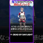味方が付けてたら助かるパーク #DBD