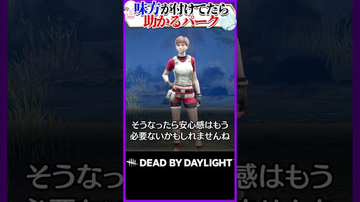 味方が付けてたら助かるパーク #DBD