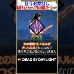 買う必要なし、固有パーク最弱キラー #DBD