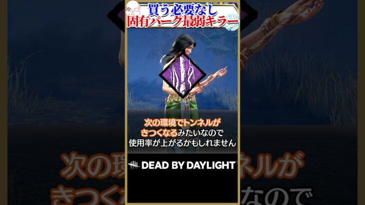 買う必要なし、固有パーク最弱キラー #DBD