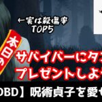 【DBD】貞子の呪術構成が普通に強い件について