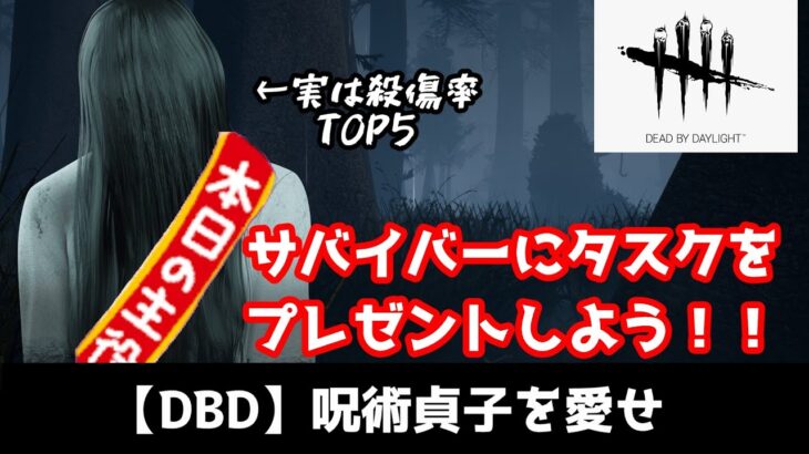 【DBD】貞子の呪術構成が普通に強い件について