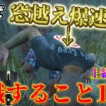 【DBD】サバイバーが意識すること１０選(上級者編①)【デッドバイデイライト】