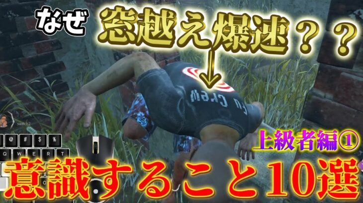 【DBD】サバイバーが意識すること１０選(上級者編①)【デッドバイデイライト】