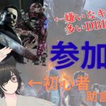 【参加型】DBD初心者配信～デッドバイデイライト～