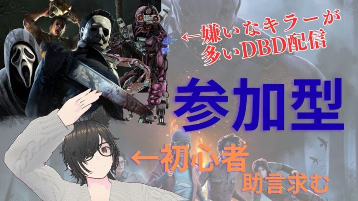 【参加型】DBD初心者配信~デッドバイデイライト~