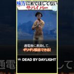 【偏見】味方に来てほしくないサバイバー #DBD