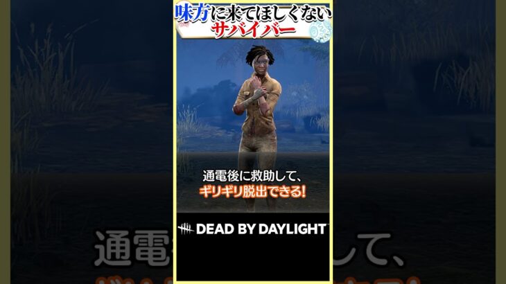 【偏見】味方に来てほしくないサバイバー #DBD