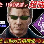 【DBD】”強化後の破滅”を最大限に活かして大逆転！”破滅のお勧め構成×ウェスカーの立ち回り”を解説【対策/デッドバイデイライト】