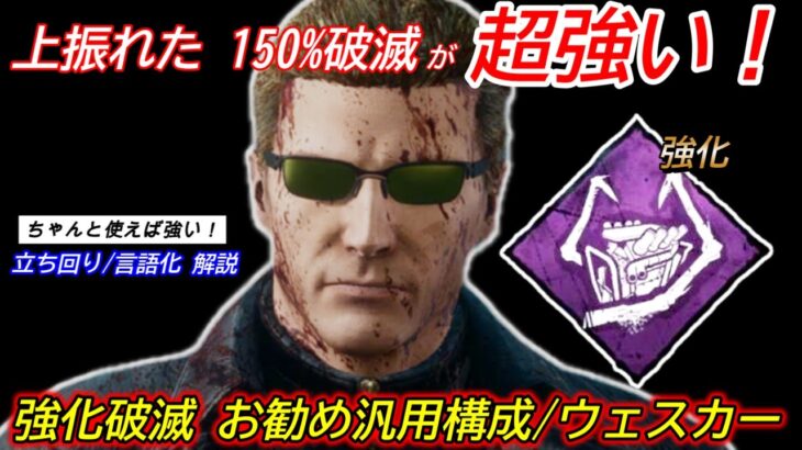 【DBD】”強化後の破滅”を最大限に活かして大逆転！”破滅のお勧め構成×ウェスカーの立ち回り”を解説【対策/デッドバイデイライト】