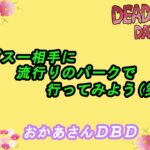 【DBD】ガスー相手に流行りのパークで行ってみよう(笑)