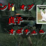 【DBD】貞子・オブ・オポチュニティから逃げるトラパンおじさん。