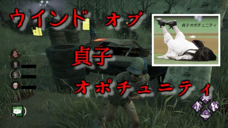 【DBD】貞子・オブ・オポチュニティから逃げるトラパンおじさん。