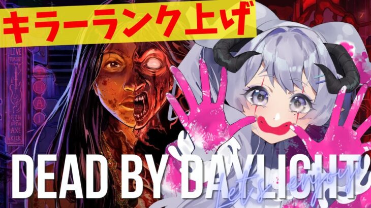 【 DBD 】キラー彩Ⅰ間に合う･･？金Ⅲ～彩Ⅰかけこみたいいいい！ #244 【 辻野ねむる / Vtuber 】