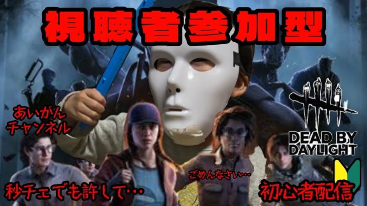 【DBD】初心者の参加型配信！秒チェ許して！練習だー！