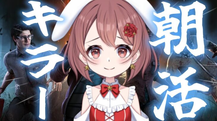 【DBD】おはよう！朝活キラーとサバイバー配信～！！【デッドバイデイライト】