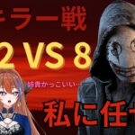 【DBD 2vs8】優しい野良リージョンさんとの初キラー大運動会🐦‍⬛ 【初心者】