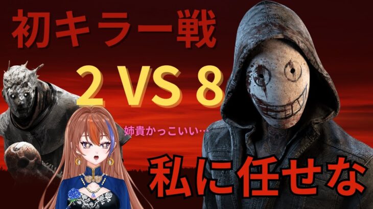 【DBD 2vs8】優しい野良リージョンさんとの初キラー大運動会🐦‍⬛ 【初心者】