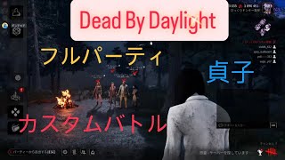 【DBD】貞子使っていく〜【デッドバイデイライト】