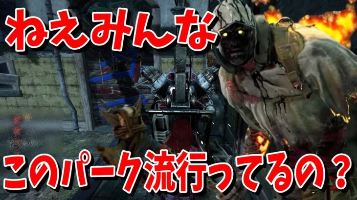 【DBD】なんでこんなパークが流行ってるんだ？【デッドバイデイライト】