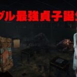板グル最強貞子誕生（DBD/デットバイデイライト）