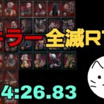【DBD】　全キラー(40体)全滅RTA企画 8:54:26.83　All killer all kill speedrun