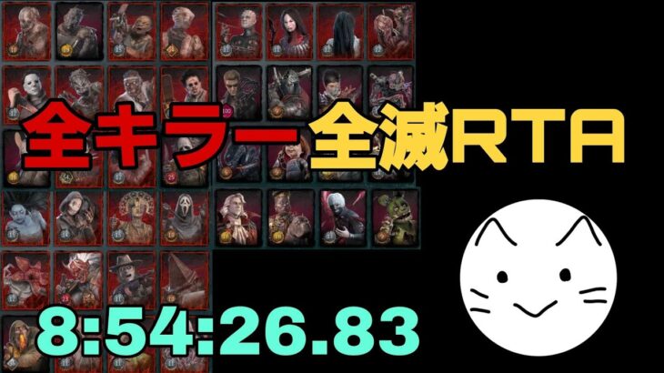 【DBD】　全キラー(40体)全滅RTA企画 8:54:26.83　All killer all kill speedrun