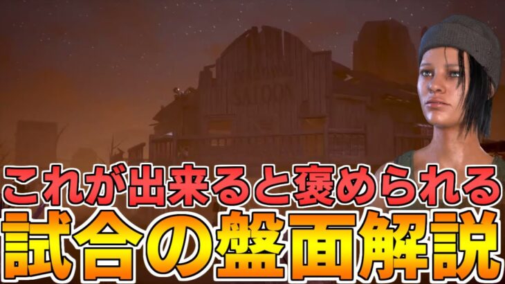 【解説】絶対に役に立つ!!色々な情報を使った立ち回り【DBD/デッドバイデイライト】