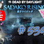 【貞子専がやるDBD】 イベント貞ちゃんはテレビ封印  #539  【デッドバイデイライト】