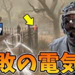 【DBD】決死と疲労パーク両方を腐敗させる超ロング電気剣ドクター
