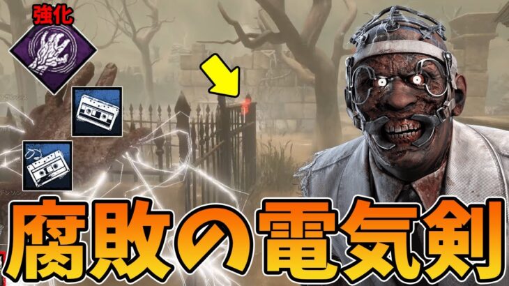 【DBD】決死と疲労パーク両方を腐敗させる超ロング電気剣ドクター