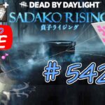 【貞子専がやるDBD】 やぁ  #542  【デッドバイデイライト】