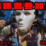 【DBD】初心者の参加型配信！秒チェ許して！練習だー！