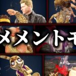 全キラー全メメントモリ集【DBD/デッドバイデイライト】