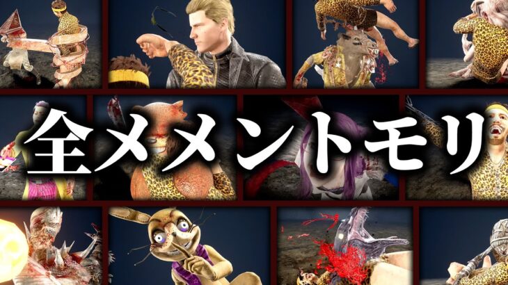 全キラー全メメントモリ集【DBD/デッドバイデイライト】