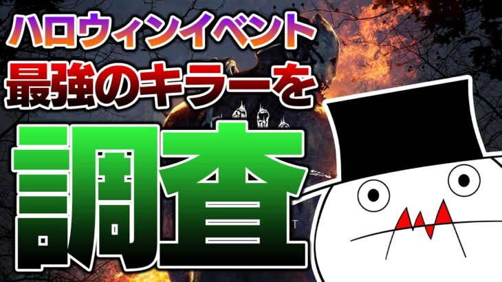 ハロウィンイベントで最強のキラーを調査します【DBD】