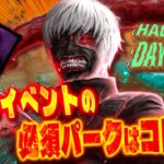 【DBD】ハロウィンイベント🎃必須級パークが出ました‼︎サバイバーを止めるのはこれ‼︎