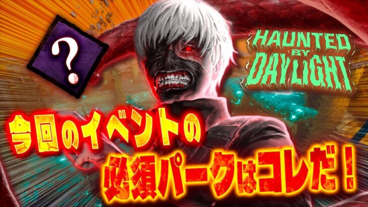 【DBD】ハロウィンイベント🎃必須級パークが出ました‼︎サバイバーを止めるのはこれ‼︎