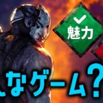 【DBD】どんなゲーム?今から始めて大丈夫?ゲームの魅力と短所を紹介