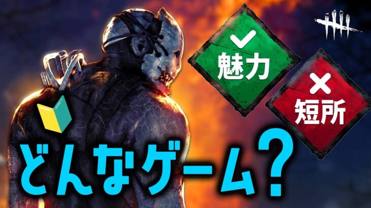 【DBD】どんなゲーム？今から始めて大丈夫？ゲームの魅力と短所を紹介