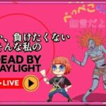 【DBD】キラーからのハロイベ予定🎃【無言配信】