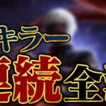 【DBD】今月最後の全キラー連続全滅