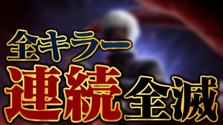 【DBD】今月最後の全キラー連続全滅