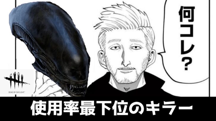 【DBD】ゼノモーフ(エイリアン)の使い方