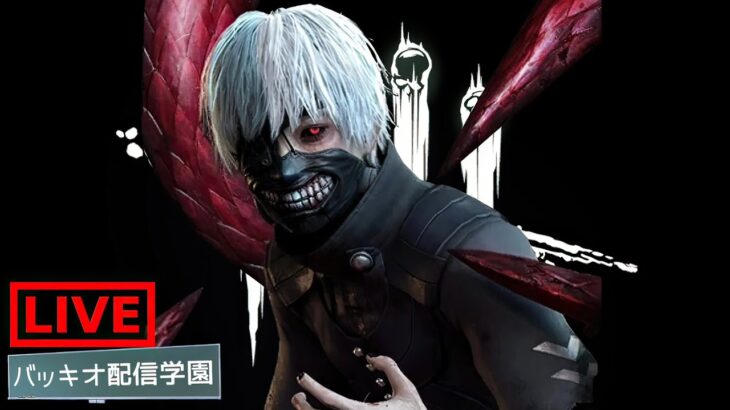 【🔴DBD】キラー専配信。久々にリクエスト受け付けてみる