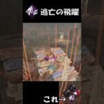 【DBD】新パーク 逃亡の飛躍でいっぱい飛んだら強い？ 聖子ちゃんの日常77日目 Dead by Daylight #shorts