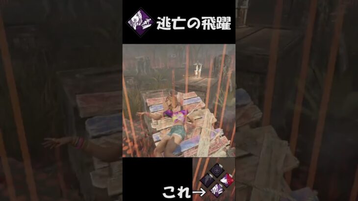 【DBD】新パーク 逃亡の飛躍でいっぱい飛んだら強い？ 聖子ちゃんの日常77日目 Dead by Daylight #shorts