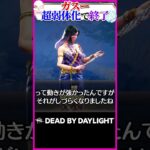 新キラーガスー、超絶弱体化で終了…😭 #DBD