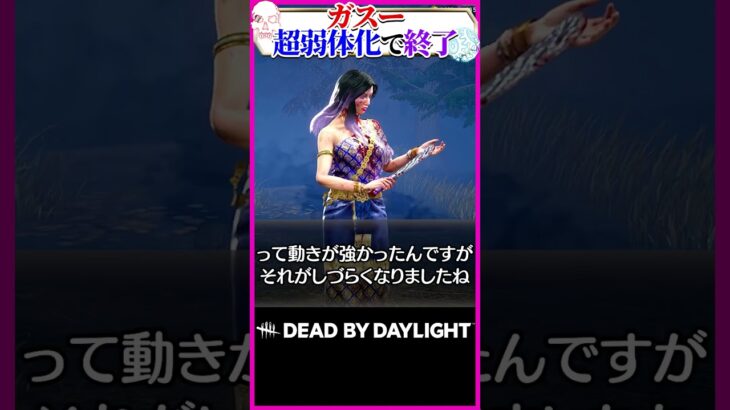 新キラーガスー、超絶弱体化で終了…😭 #DBD